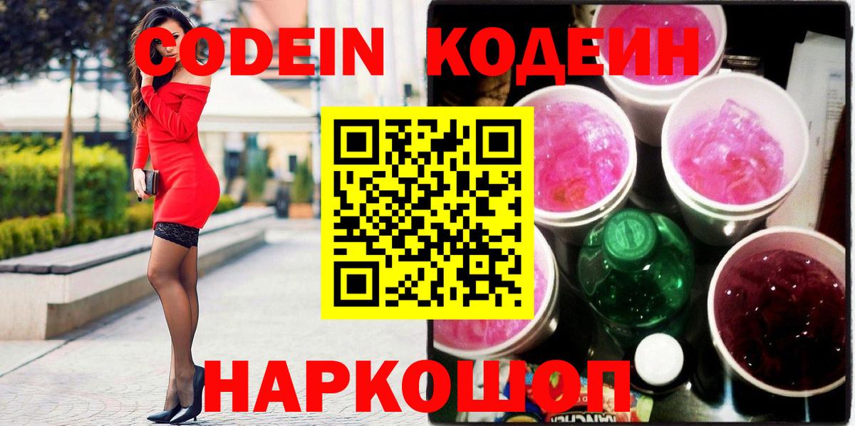Кодеин напиток Lean (лин)  Вход с VPN  купить  сайты  Гатчина 